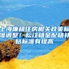 上海廉租住房相關(guān)政策標(biāo)準(zhǔn)調(diào)整！松江租金配租補(bǔ)貼標(biāo)準(zhǔn)有提高