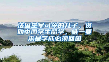 法國空軍司令的兒子，資助中國學生留學，唯一要求是學成必須回國