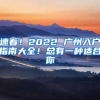 速看！2022 廣州入戶指南大全！總有一種適合你