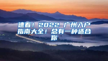 速看！2022 廣州入戶指南大全！總有一種適合你