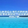 5種落戶上海方式的時(shí)間、花費(fèi)成本總結(jié)，選擇最適合自己的