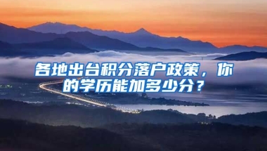 各地出臺(tái)積分落戶政策，你的學(xué)歷能加多少分？