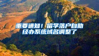 重要通知！留學落戶自助經(jīng)辦系統(tǒng)域名調(diào)整了