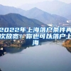 2022年上海落戶條件再次放寬！你也可以落戶上海