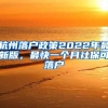 杭州落戶(hù)政策2022年最新版，最快一個(gè)月社?？陕鋺?hù)