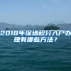 2018年深圳積分入戶辦理有哪些方法？