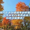 深戶在達(dá)到退休年齡時能一次性補(bǔ)交15年養(yǎng)老嗎？補(bǔ)繳社保要求？