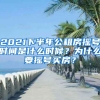 2021下半年公租房搖號時間是什么時候？為什么要搖號買房？