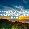 2020年深圳人才入戶條件的攻略，涵蓋幾乎所有的東西