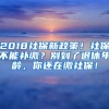 2018社保新政策！社保不能補(bǔ)繳？別到了退休年齡，你還在繳社保！