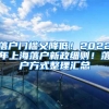 落戶門檻又降低！2022年上海落戶新政細則！落戶方式整理匯總