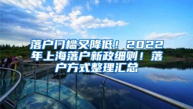 落戶門檻又降低！2022年上海落戶新政細(xì)則！落戶方式整理匯總