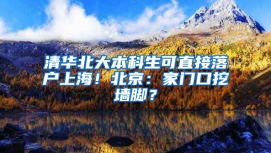 清華北大本科生可直接落戶上海！北京：家門口挖墻腳？