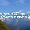 錯過應屆生落戶，這一份落戶上海規(guī)劃不能再錯過