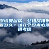 深圳安居房、公租房排隊(duì)要多久？這幾個(gè)因素必須得考慮