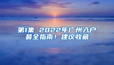 第1集 2022年廣州入戶最全指南！建議收藏