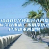 10000個(gè)純積分入戶指標(biāo)今起申請(qǐng)！不用學(xué)歷入戶深圳不再是夢(mèng)