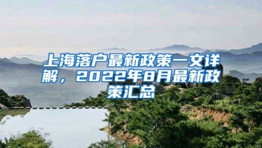 上海落戶最新政策一文詳解，2022年8月最新政策匯總