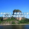 深圳戶口、未滿35歲是你入深戶的最好時(shí)機(jī)