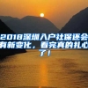 2018深圳入戶社保還會(huì)有新變化，看完真的扎心了！