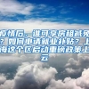 疫情后，誰可享房租減免？如何申請就業(yè)補(bǔ)貼？上海這個區(qū)啟動重磅政策上云