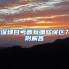 深圳自考都有哪些誤區(qū)？附解答