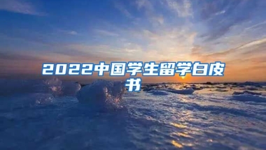 2022中國學生留學白皮書