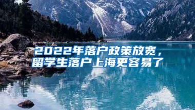 2022年落戶政策放寬，留學生落戶上海更容易了