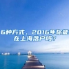 6種方式，2016年你能在上海落戶嗎？