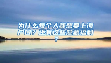 為什么每個(gè)人都想要上海戶口？還有這些隱藏福利？