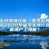 五月繳納社保，是否趕得上2020年留學生現(xiàn)行政策落戶上海呢？