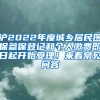 滬2022年度城鄉(xiāng)居民醫(yī)保參保登記和個(gè)人繳費(fèi)即日起開(kāi)始受理！來(lái)看常見(jiàn)問(wèn)答→