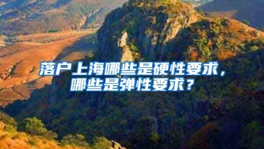 落戶上海哪些是硬性要求，哪些是彈性要求？