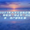 2023年大學(xué)畢業(yè)新政策，將取消一項(xiàng)證書，對(duì)招錄、落戶都有影響