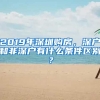 2019年深圳購(gòu)房，深戶(hù)和非深戶(hù)有什么條件區(qū)別？