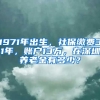 1971年出生，社保繳費(fèi)31年，賬戶13萬，在深圳養(yǎng)老金有多少？