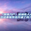 「深圳入戶」深圳市人才引進(jìn)申報(bào)系統(tǒng)開通了嗎？