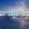 2022年佛山積分入戶申請中，分?jǐn)?shù)不夠，怎么加分？