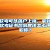 軟考可以落戶上海，拿到軟考證書后到底該怎么評職稱？