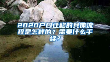 2020戶口遷移的具體流程是怎樣的？需要什么手續(xù)？