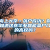 考上大學(xué)＝落戶成功？你知道這些畢業(yè)就能拿戶口的高校嗎？