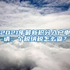 2021年最新積分入戶申請(qǐng)，個(gè)稅納稅怎么查？