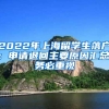 2022年上海留學(xué)生落戶：申請(qǐng)退回主要原因匯總，務(wù)必重視