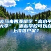 去馬來西亞留學(xué)“高水平大學(xué)”，哪些學(xué)?？梢栽谏虾Ｂ鋺裟?？