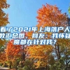 看了2021年上海落戶人數(shù)匯總圖，網(wǎng)友：我懷疑魔都在針對(duì)我？