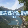 居轉戶落戶上海，居住證時間怎么算？你計算對了么？