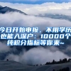 今日開始申報，不用學(xué)歷也能入深戶：10000個純積分指標(biāo)等你來~