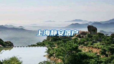 上海靜安落戶