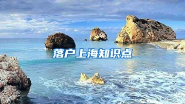 落戶上海知識點(diǎn)