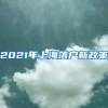 2021年上海落戶新政策